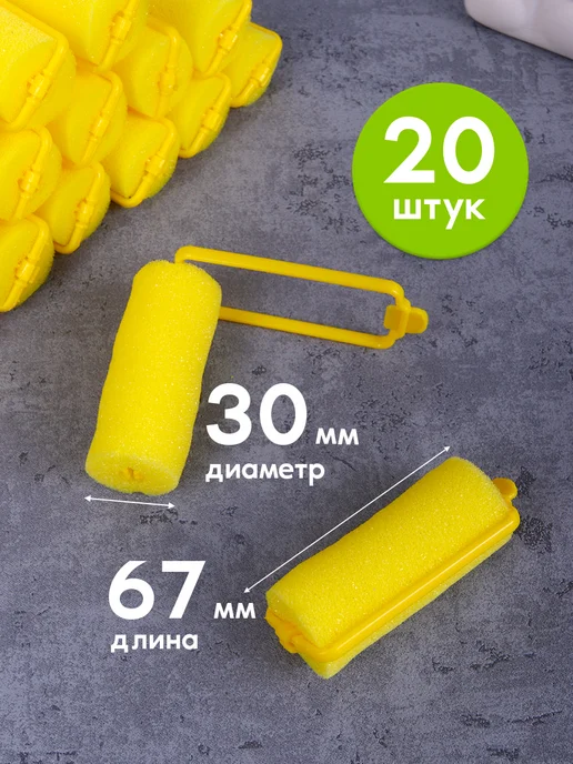 Кудри про Мягкие поролоновые бигуди для волос, желтый, 20 шт, фото 3