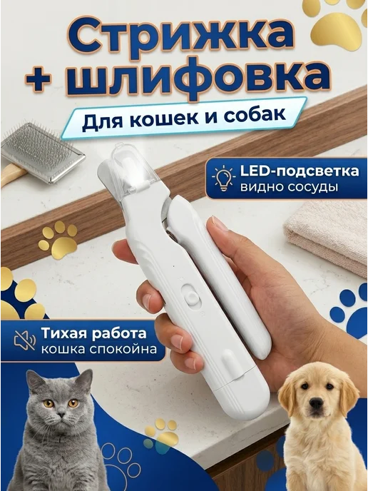 Когтерезка с гриндером для кошек и собак, белый