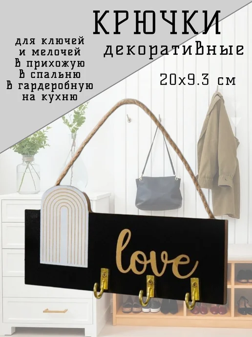 Для интерьера Крючки ключница настенная в прихожую для сумок одежды, черный