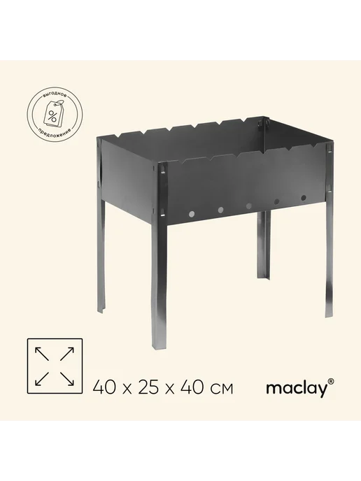 Maclay Мангал «Эконом» разборный 40×25×40 см, 40x25x40 см