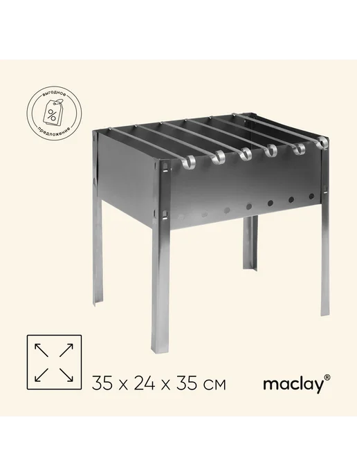 Maclay Мангал Искорка 35×25×35 см 6 шампуров разборный, 35x24x35 см