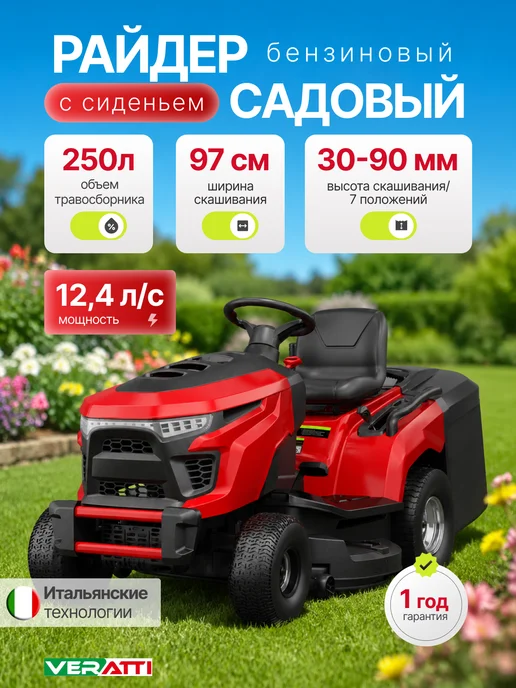 Veratti Газонокосилка бензиновая самоходная с сиденьем 12,4 л.с, 12,4 л