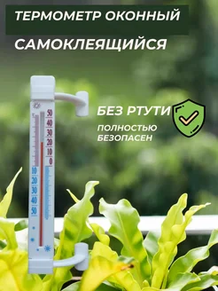 Термометр уличный на окно