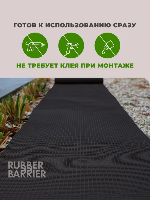 RUBBER BARRIER Садовая дорожка в рулоне 10 м х 40 см, 10 м, в упаковке 16,5 кг, фото 6