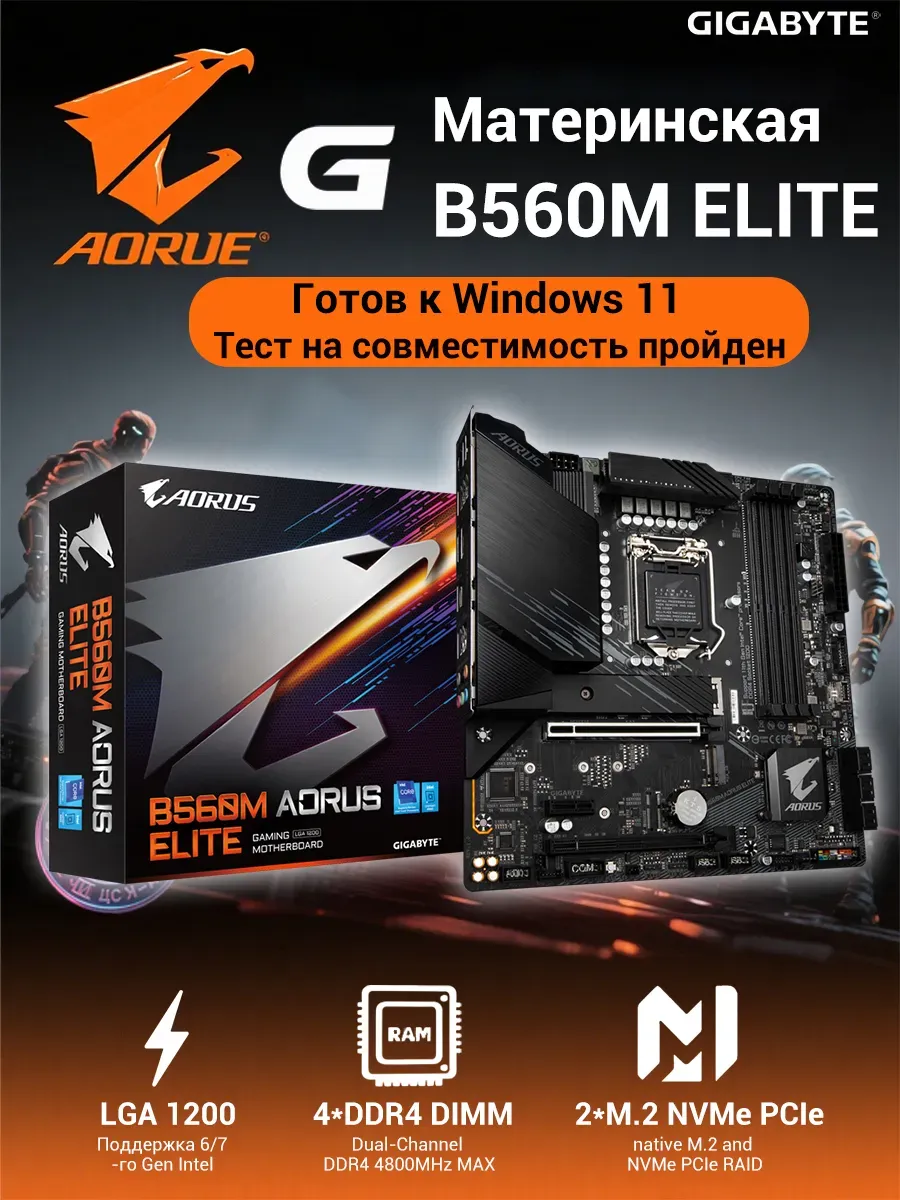 Материнская плата B560M AORUS ELITE (LGA1200 mATX DDR4)