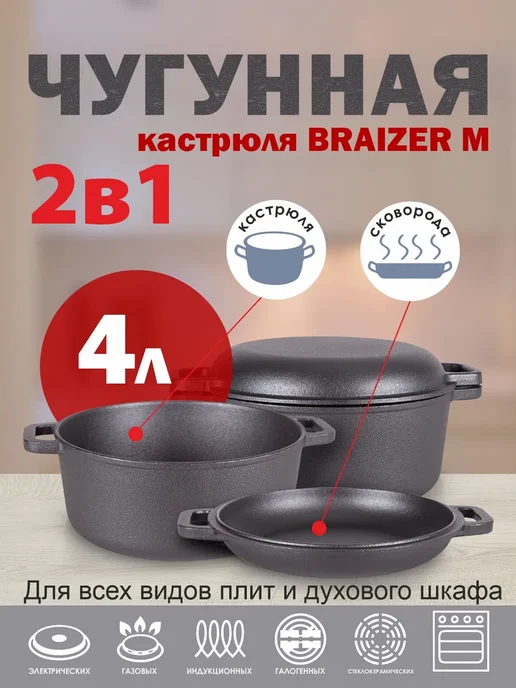 AMI Чугунная кастрюля-казан с крышкой-сковородой кокот 4л, 4 л
