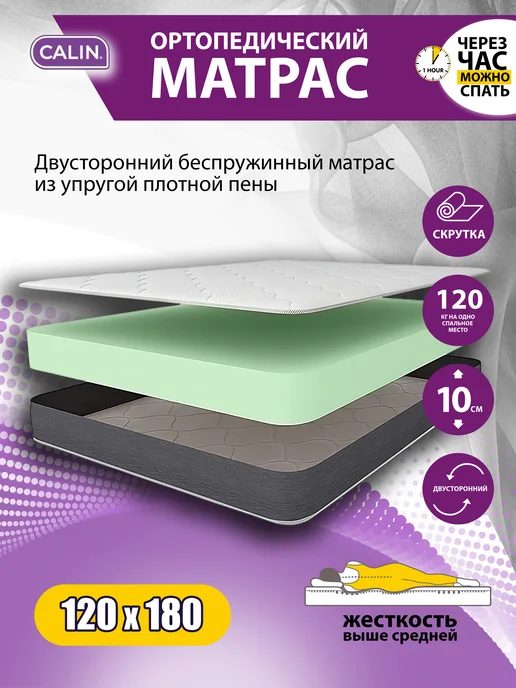 CALIN Матрас 120х180 беспружинный 10см, 120x180