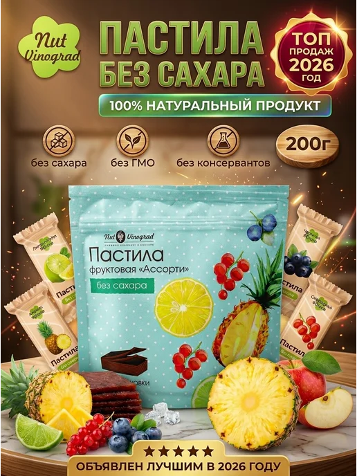 Nut Vinograd Пастила без сахара ассорти абрикос-слива-вишня-яблоко 400 г, 200 г