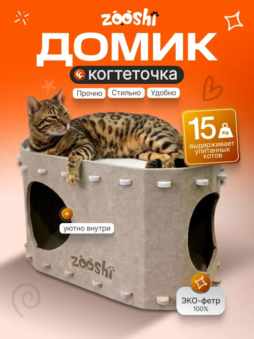 ZOOSHI Домик для животных лежанка для кошек и собак когтеточка, бежевый