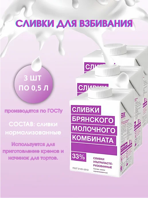 Брянский Молочный Комбинат Сливки 33% для взбивания натуральные кондитерские 3шт по 0,5, 3 шт