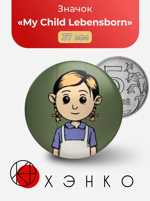 My Child Lebensborn значок