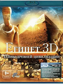 Египет Тайны древней цивилизации 3D+2D (Blu-ray)*