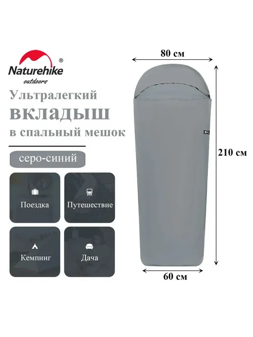 Naturehike Вкладыш в спальный мешок, 210 см, 210 см, синий