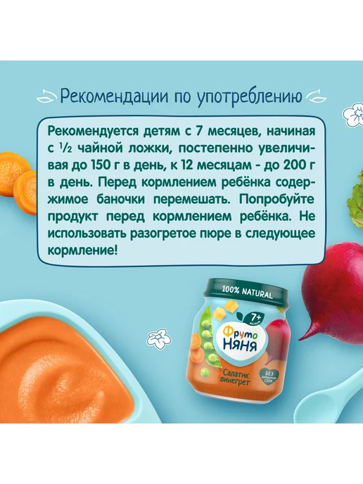 ФрутоНяня Пюре "Салатик винегрет", 110г. (6 шт), 110 г, 6 шт, фото 4