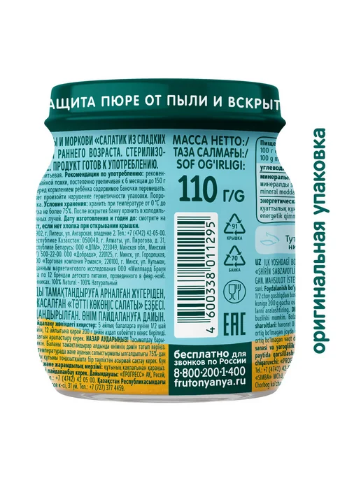 ФрутоНяня Пюре "салатик из сладких овощей", 110г (6 шт), 110 г, 6 шт, фото 5