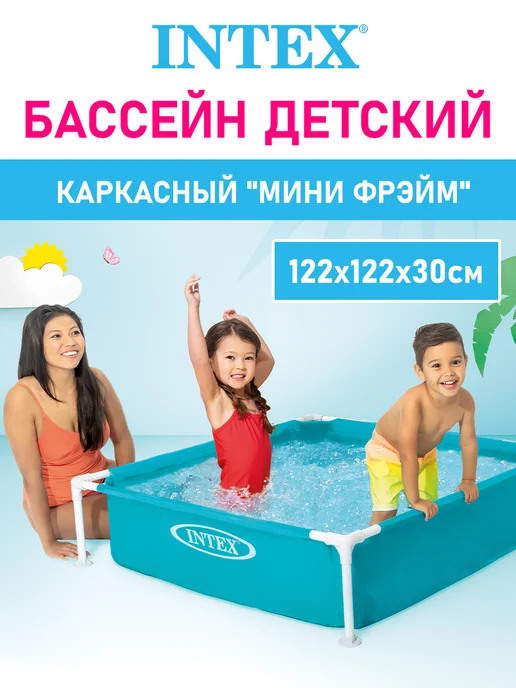 Intex Бассейн каркасный детский для дома и дачи 122*122*30 см, 122x122x30 см