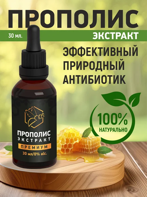 Экстракт прополиса, вариант