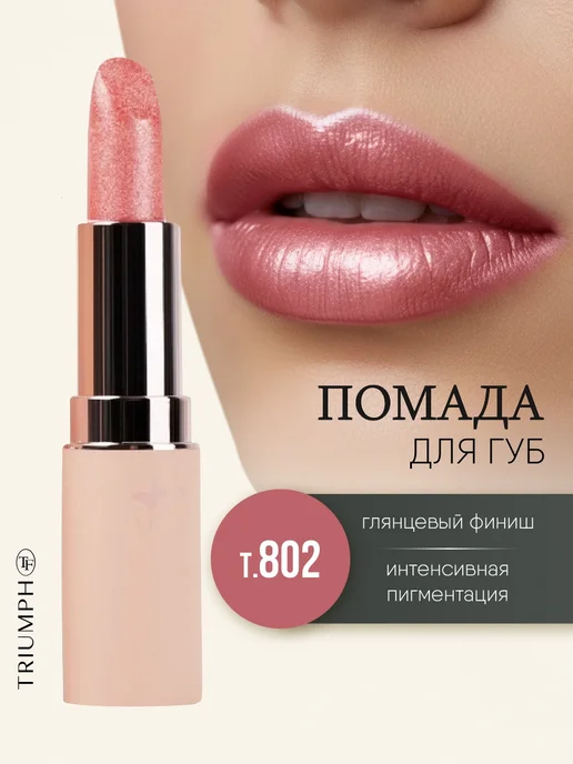 TF COSMETICS Помада для губ сияющая розовая, тон 802 Блестящие моменты, розовый