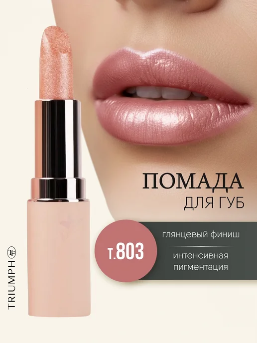 TF COSMETICS Помада для губ сияющая персиковая, тон 803, оранжевый