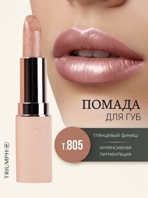 TF COSMETICS Помада для губ сияющая нюдовая, тон 805 Свет звезды, розовый