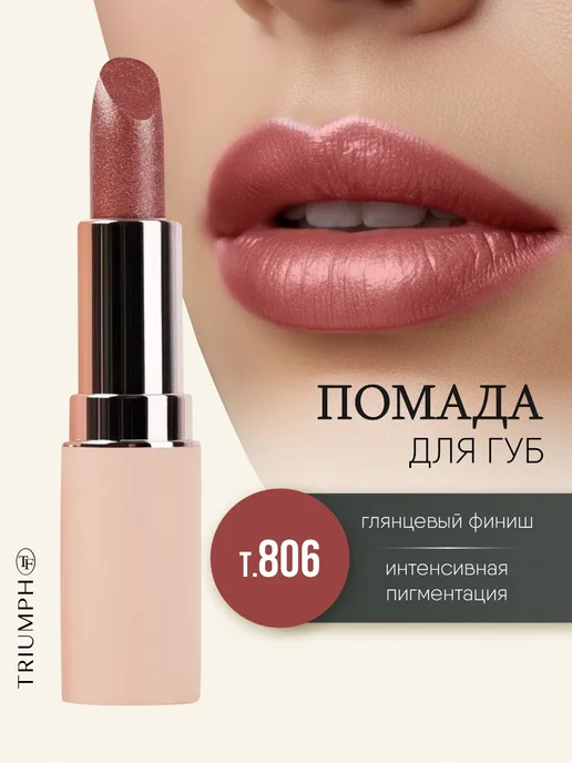 TF COSMETICS Помада для губ сияющая винная, тон 806 Мокка фриз, розовый
