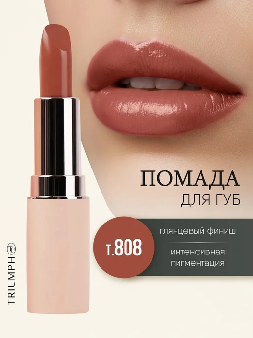 TF COSMETICS Помада для губ светло-коричневая, тон 808 Бежевый нюд, бежевый