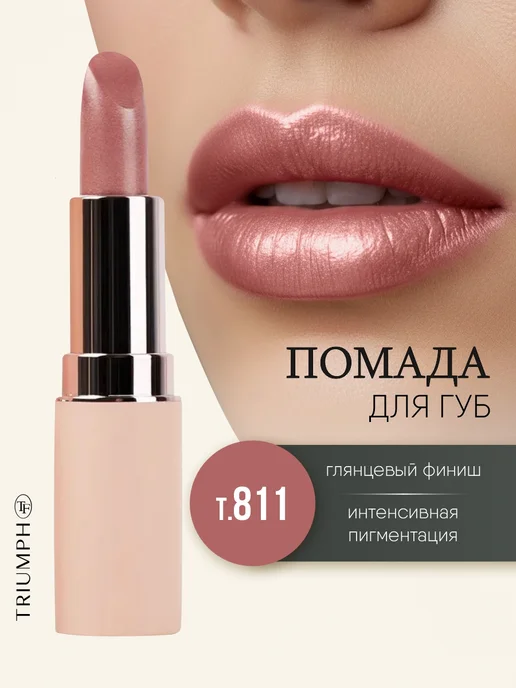 TF COSMETICS Помада для губ нюдовая бежевая стойкая кремовая тон 811, тон 811, бежевый