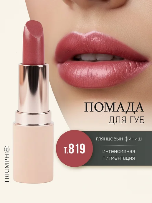 TF COSMETICS Помада для губ перламутровая ягодная, тон 819, розовый