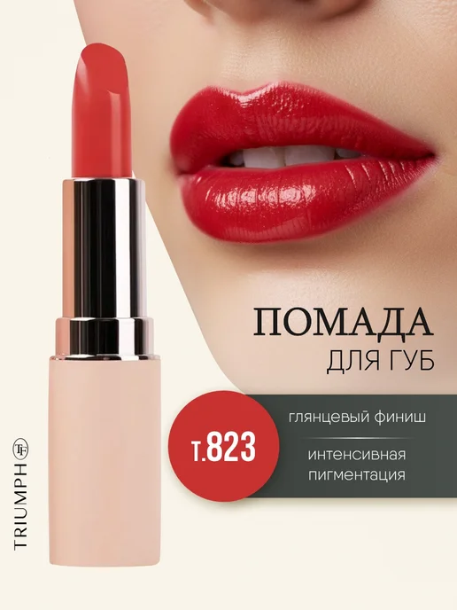 TF COSMETICS Коралловая помада для губ стойкая кремовая, тон 823, красный
