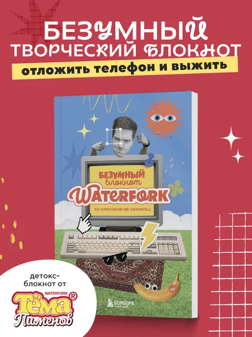 Эксмо Безумный блокнот Waterfork. 50 способов не скучать, вариант