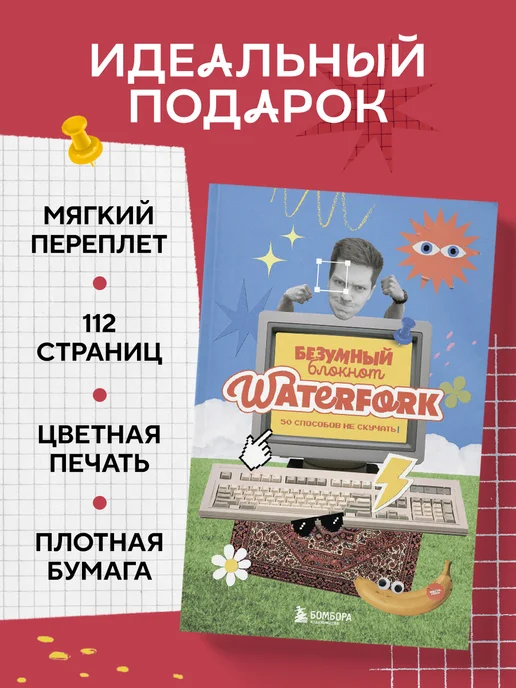 Эксмо Безумный блокнот Waterfork. 50 способов не скучать, вариант, фото 5