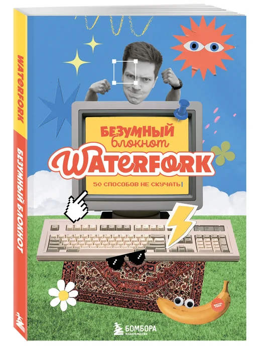 Эксмо Безумный блокнот Waterfork. 50 способов не скучать, вариант, фото 6