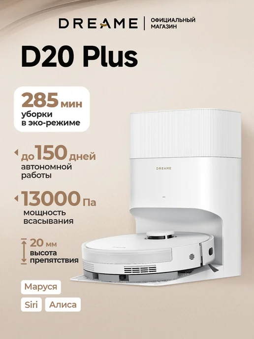 Dreame Робот-пылесос D20 Plus, белый