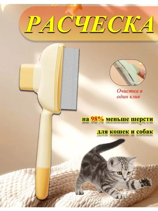 Расческа для кошек и собак, белый