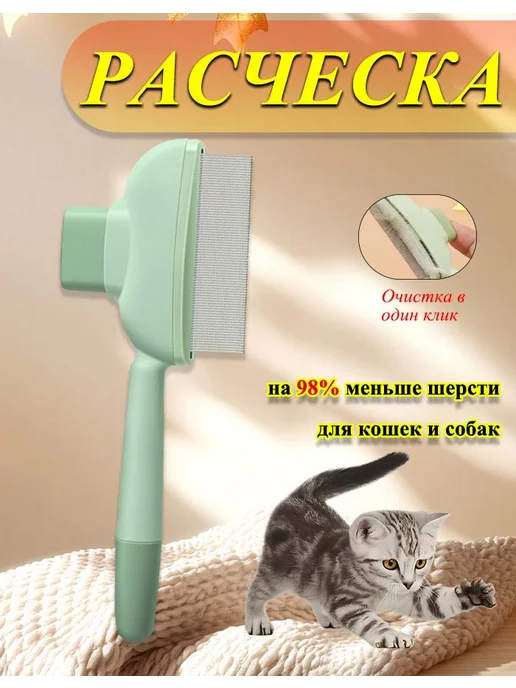 Расческа для кошек и собак, зеленый