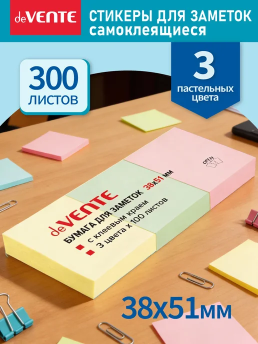 deVENTE Стикеры для заметок самоклеящиеся 38x51 мм 300 л, 38x51 мм, 300 л