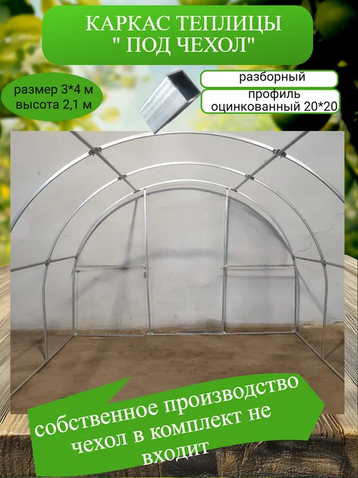 Каркас теплицы под чехол 3х4, 3x4