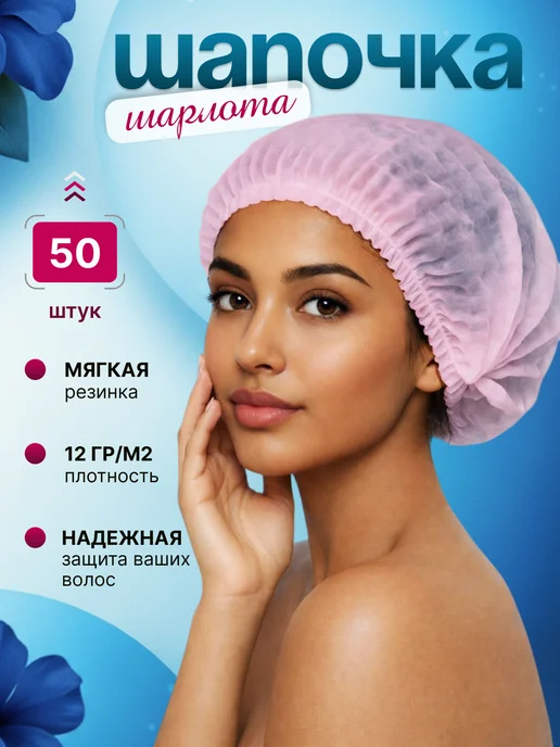 Шапочка одноразовая Шарлотта 50 шт, 50 шт