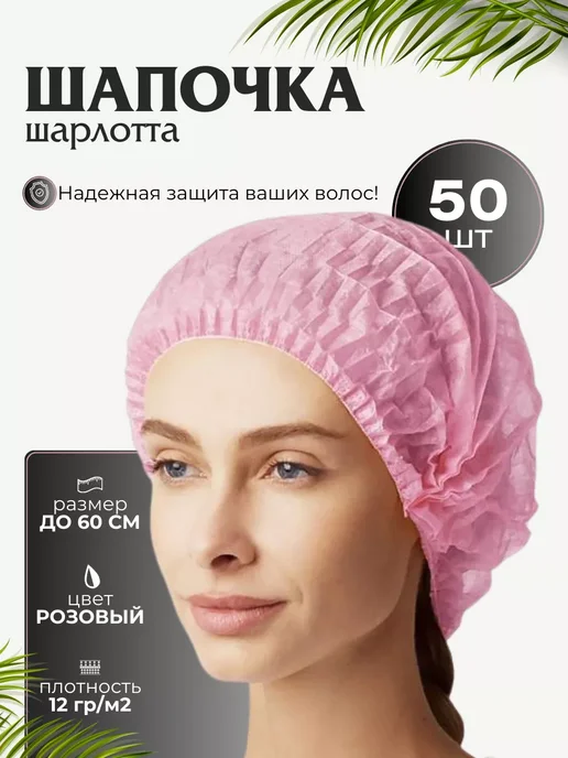Шапочка одноразовая Шарлотта 50 шт, 50 шт, фото 4