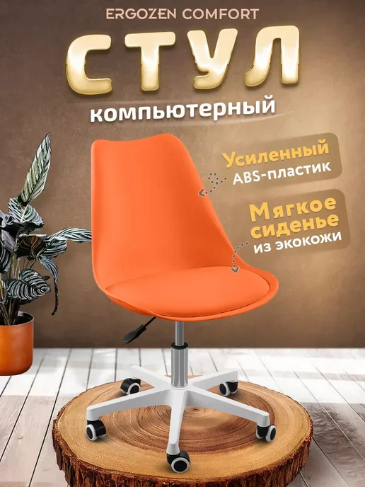 Ergozen компьютерное кресло на колесиках Comfort оранжевый, оранжевый