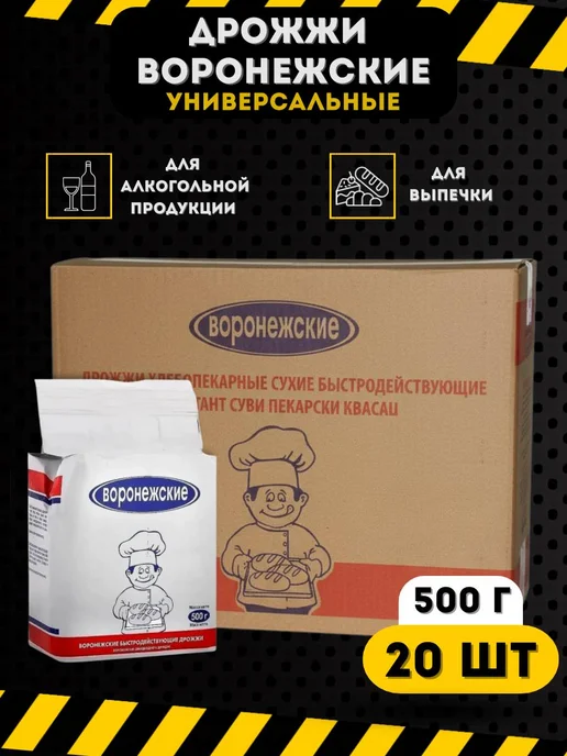 Воронежские Дрожжи хлебопекарные, спиртовые 20 шт, 20 шт