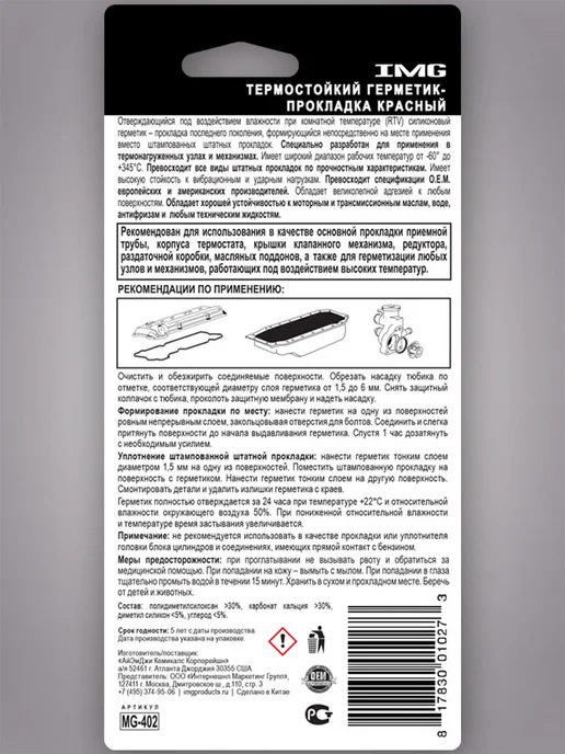 IMG Герметик-прокладка Высокотемпературный красный 85г MG-402, 85 г, фото 2