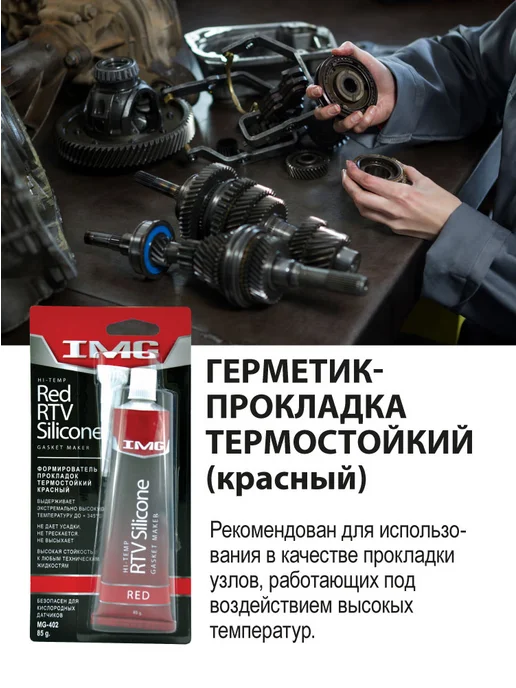 IMG Герметик-прокладка Высокотемпературный красный 85г MG-402, 85 г, фото 3