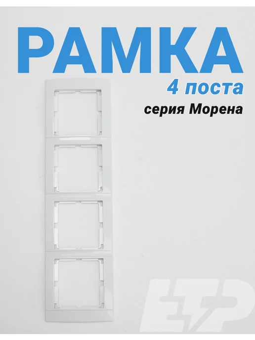 ETP Рамка белая для розеток и выключателей серии Морена 4 поста, белый