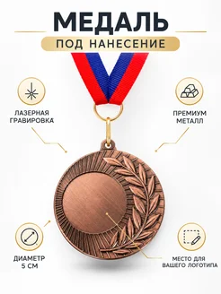 Сималенд Медаль под нанесение, d 5 см, бронза, с лентой