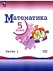 Виленкин 5 класс Математика Учебник Часть 1 Просвещение 714878430 купить за 917 ₽ в интернет‑магазине Wildberries