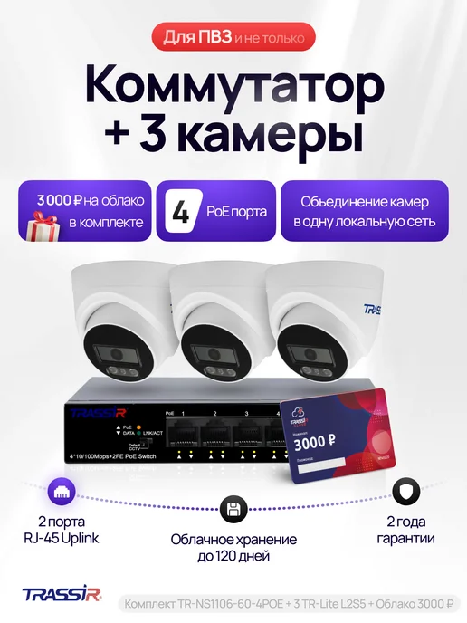 TRASSIR 3 камеры TR-Lite L2S5+Коммутатор TR-NS1106-60-4POE+Облако, белый