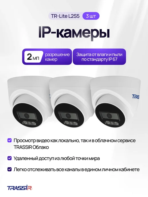 TRASSIR 3 камеры TR-Lite L2S5+Коммутатор TR-NS1106-60-4POE+Облако, белый, фото 3