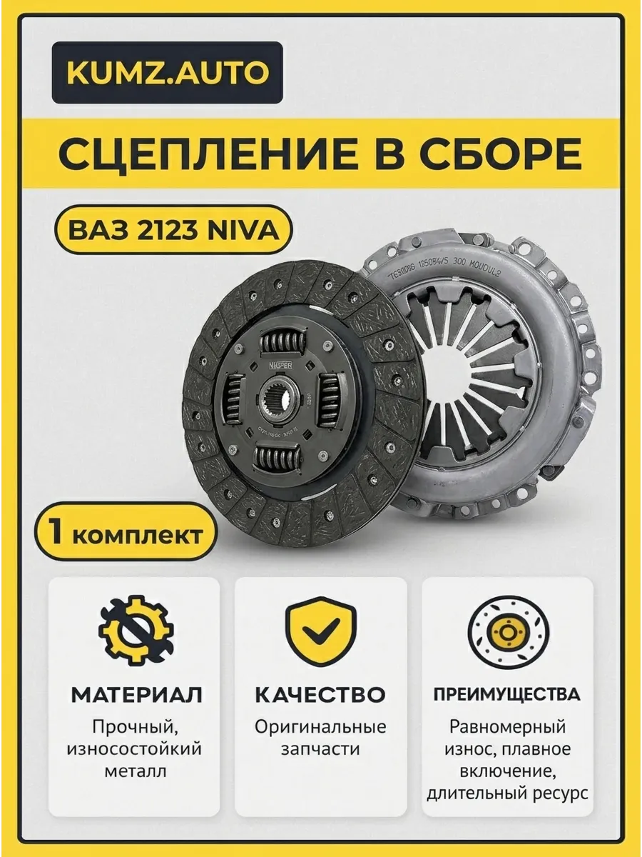 Сцепление в сборе Ваз 2123 KUMZ