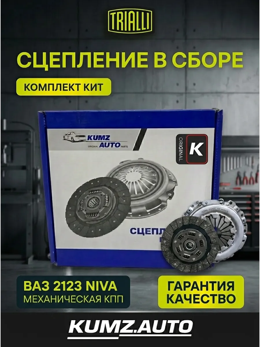 Сцепление в сборе Ваз 2123 KUMZ